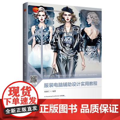 服装电脑辅助设计实用教程 Photoshop和CorelPainter软件辅助服装设计服装效果图