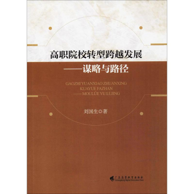 醉染图书高职院校转型跨越发展9787536159006