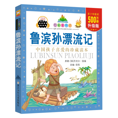 醉染图书鲁滨孙漂流记9787534287916