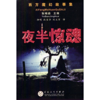 正版新书]夜半惊魂/西方魔幻故事集耿晓谕 柳明 杜宝华 刘玉军97