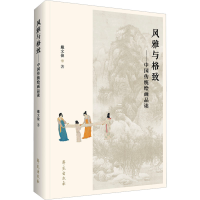 醉染图书风雅与格致——中国传统绘画品读9787507766622