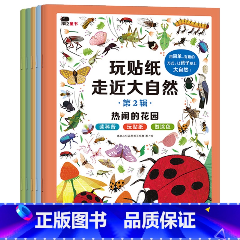[正版]邦臣小红花玩贴纸走进大自然2-3-4-5-6岁儿童专注力训练贴纸书益智早教玩具贴贴画宝宝全脑思维逻辑训练书学前