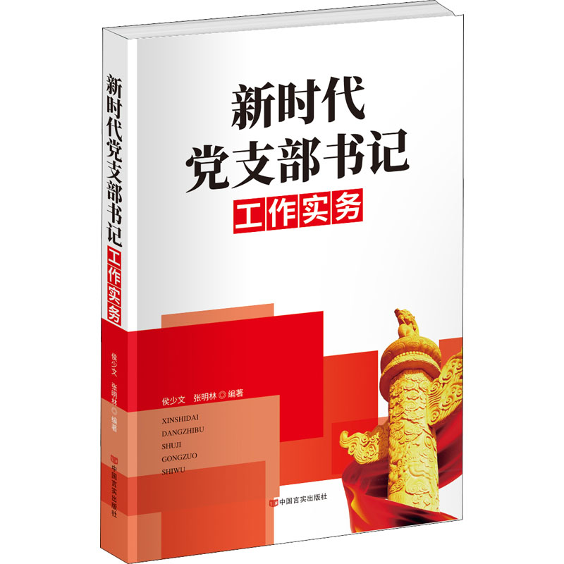 正版新书]新时代党支部书记工作实务侯少文, 张明林97875171398