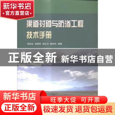 正版 渠道衬砌与防渗工程技术手册 何武全[等]编著 中国水利水电