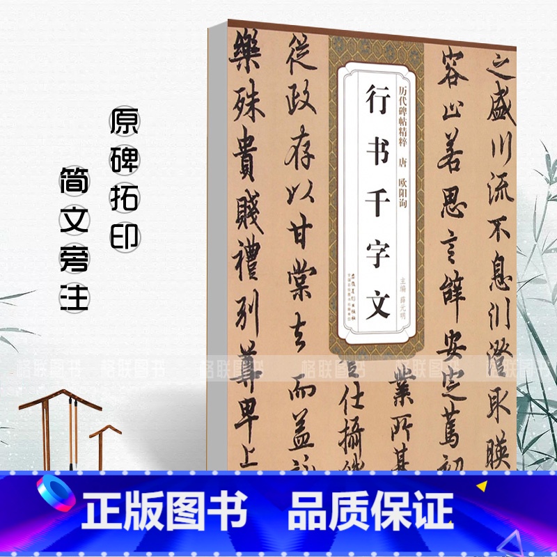 [正版]0减40唐欧阳询行书千字文历代碑帖精粹简体旁注蔡元明欧体行书毛笔书法练字帖唐代名家书法学生成人临摹帖安徽美术出