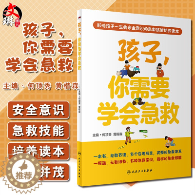 [醉染正版]孩子 你需要学会急救 影响孩子一生的安全意识和急救技能培训读本 少儿科普 何顶秀 黄楷森 主编9787117
