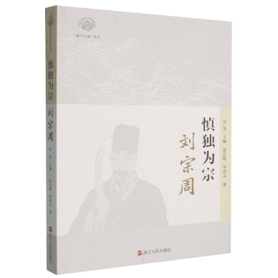 正版新书]慎独为宗:刘宗周张宏敏//李青云|总主编:吴光97872131