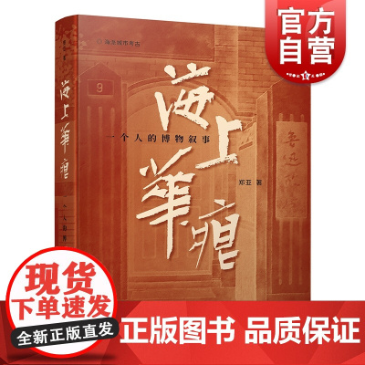 海上华痕:一个人的博物叙事 海派城市考古郑亚作品随笔散文集上海辞书出版社中国现当代文学
