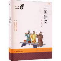[M]三国演义-9787305209376