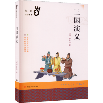 [M]三国演义-9787305209376