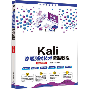正版新书]Kali渗透测试技术标准教程 实战微课版钱慎一 编978730