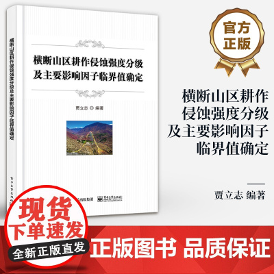 店 横断山区耕作侵蚀强度分级及主要影响因子临界值确定 模拟耕作 磁性示踪技术 WEPP模型模拟 耕作侵蚀研究书籍 贾立志
