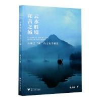 正版新书]云水胜境和善之城(云和之和的文化学解读)张应杭978730