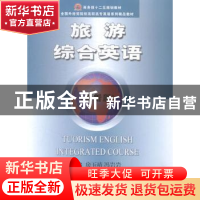 正版 旅游综合英语:全新版 房玉靖,冯岩岩主编 中国商务出版社 9