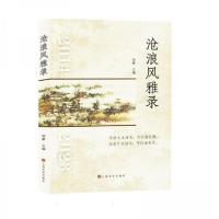 正版新书]沧浪风雅录周秦 编者9787553528953