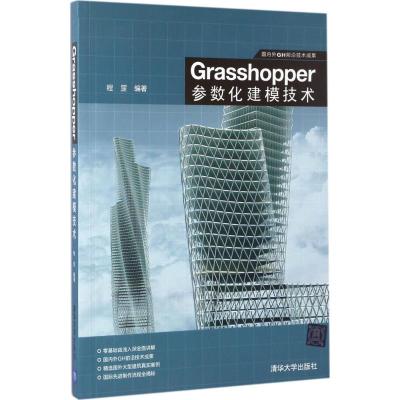 Grasshopper参数化建模技术