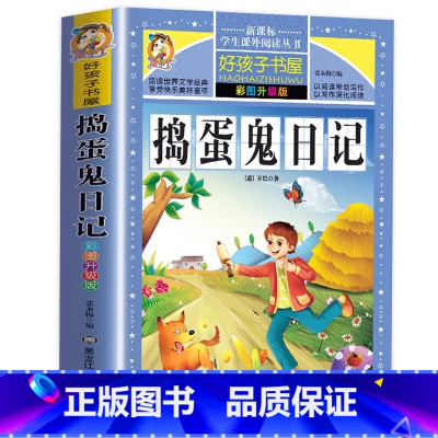 捣蛋鬼日记 [正版]捣蛋鬼的日记全集万巴著彩图美绘升级版小学生青少年三四五六年级必读课外书黑龙江美术出版好孩子书屋系列名