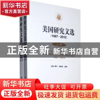 正版 美国研究文选:1987-2010 黄平,胡国成,赵梅主编 社会科学