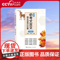 [央视网]初中必考文言文强化训练120篇 八年级 三大板块进行强化训练 辅以 考点与答题思路 参考答案 参考译文 进行査