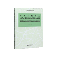 音像地下工程施工对历史建筑影响的研究与实践阳吉宝