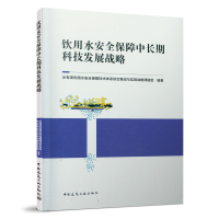 醉染图书饮用水安全保障中长期科技发展战略9787112257768