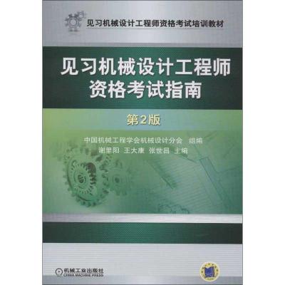 正版新书]见习机械设计工程师资格考试指南(第2版)谢里阳,等 编