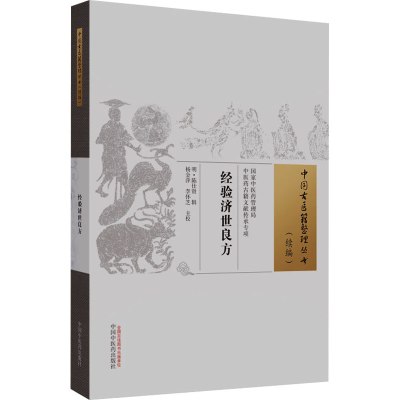 [M]经验济世良方-9787513282284