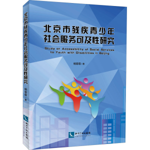 [M]北京市残疾青少年社会服务可及性研究 杨蓉蓉 著 -9787513068581