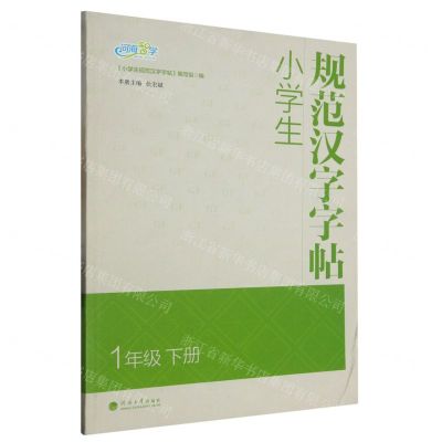 [N]小学生规范汉字字帖(1下)-9787563067244