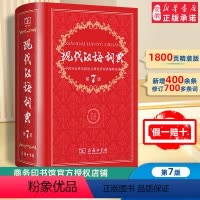 [正版]现代汉语词典全新版 第7版 第七版精装 商务印书馆 小学初高中生字典词典辞典字典 中小学生字典工具