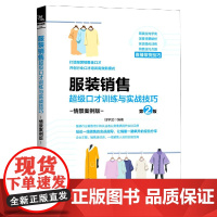 服装销售超级口才训练与实战技巧(情景案例版第2版)