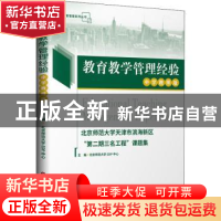正版 教育教学管理经验:中学教师版:北京师范大学天津市滨海新区