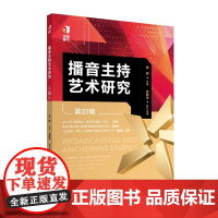 正版新书 播音主持艺术研究(第01辑)喻梅 徐树华 著 中国传媒大学出版社 中国播音主持艺术传媒集刊书籍