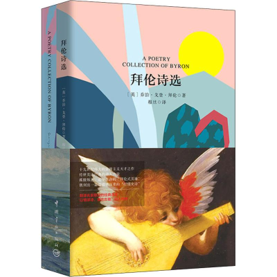 醉染图书拜伦诗选9787515915227