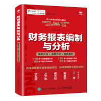 [M]财务报表编制与分析:编制方法 深度分析 经典案例-9787115508829
