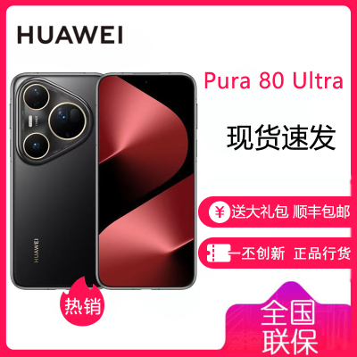 华为 HUAWEI Pura 80 Ultra 16GB+512GB 鎏光黑一英寸超高动态主摄 超大底双长焦 华为 P80Ultra 鸿蒙智能手机