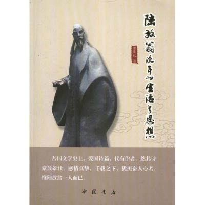 [M]陆放翁晚年的生活与思想-9787514904246