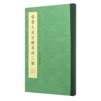 音像楷书九成宫醴泉铭三种(唐)欧阳询,(清)姚孟起,邓散木