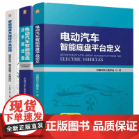 电动汽车智能底盘平台定义 电动汽车智能底盘技术路线图 智能底盘关键技术线控执行融合控制失效运行 新能源汽车底盘设计手册书