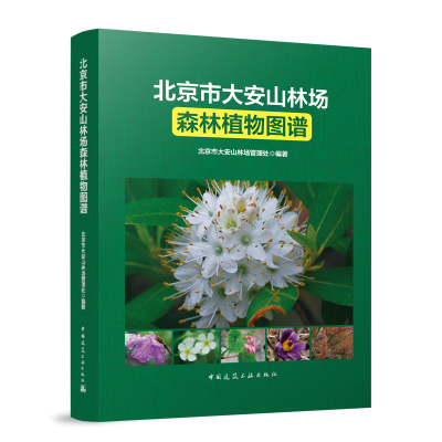正版新书]北京市大安山林场森林植物图谱北京市大安山林场管理处