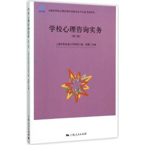 正版新书]学校心理咨询实务(第3版)张麒9787208132160