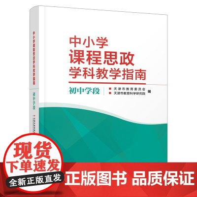中小学课程思政学科教学指南 初中学段 天津教育出版社