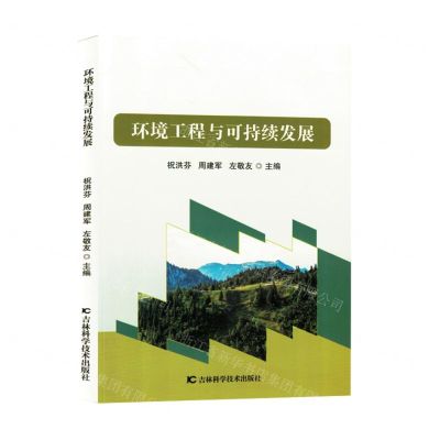 [N]环境工程与可持续发展-9787574409033
