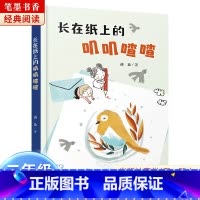 《长在纸上的叽叽喳喳》-湖南少年儿童出版社 [正版]阅美湖湘笔墨书香经典阅读一年级的啰唆注音版亲爱的小狼大傻的新校服肖定