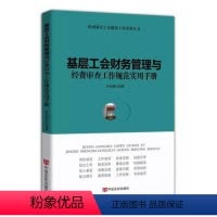 [正版]基层工会财务管理与经费审查工作规范实用手册 工会书籍2015版
