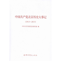 正版新书]2013-2015-中国共产党北京历史大事记本书编委会978750