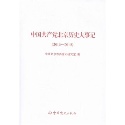 正版新书]2013-2015-中国共产党北京历史大事记本书编委会978750