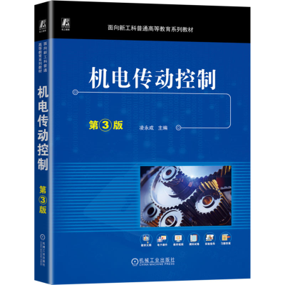 正版新书]机电传动控制 第3版凌永成9787111746508