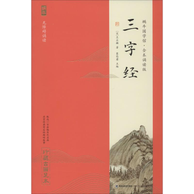 [M]三字经-9787539568164