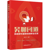 音像吴聊问道 用视频号重塑你的职业生涯吴卫华著;吴卫华编